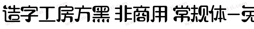 造字工房方黑 非商用 常规体字体转换